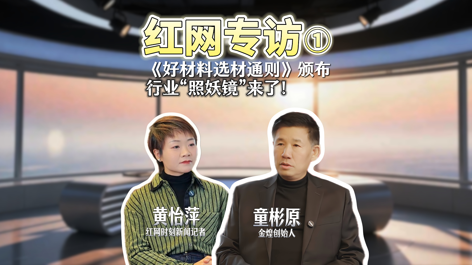 洞見|對話童彬原⑦：“好材料選材通則”落地在即，家裝行業迎來誠信新起點？